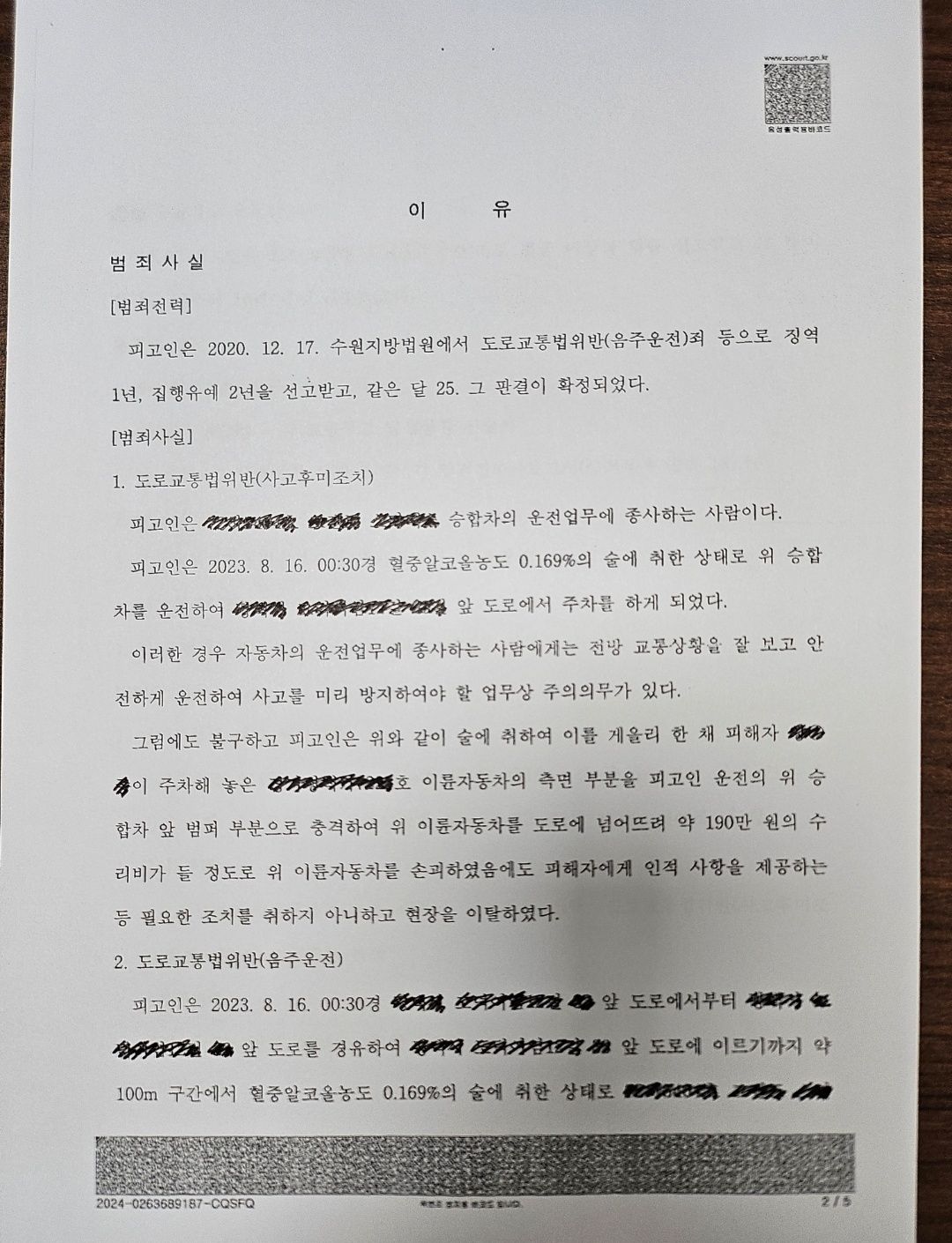 [집행유예] 음주운전 집행유예 전력/0.169%로 사고후미조치 이미지 2