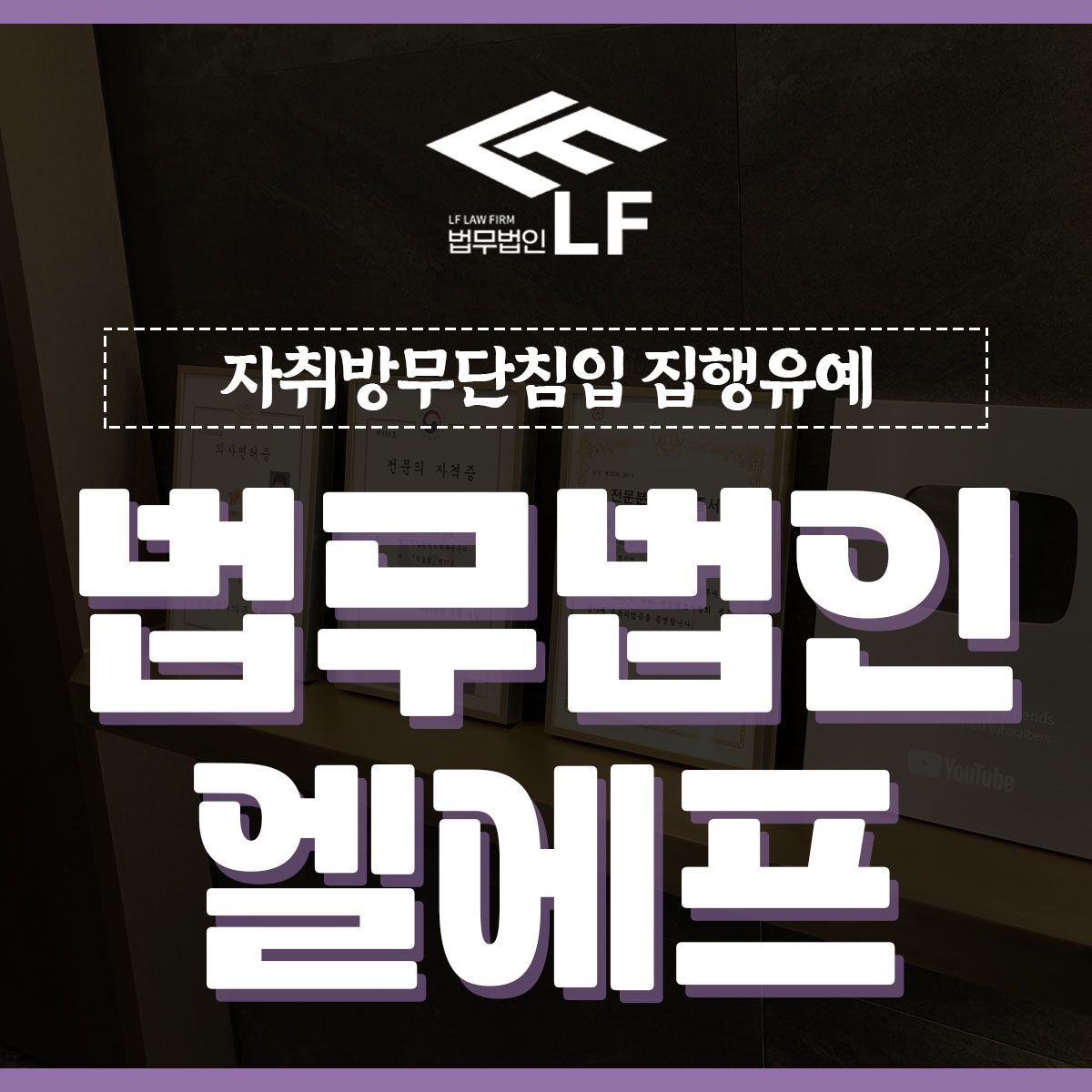 자취방무단침입 집행유예 빠르게 대안을 찾아가야 이미지 1