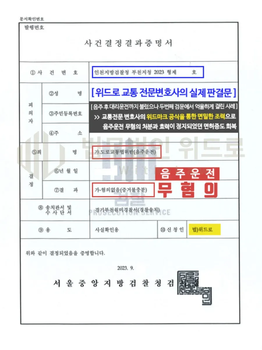 음주운전 무혐의_인천지방검찰청 부천지청 이미지 1
