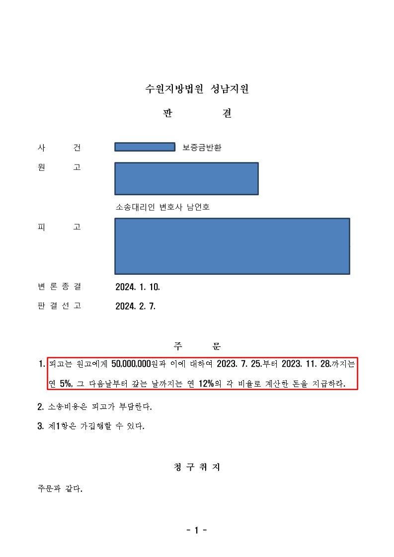 연락두절 건물주 -  보증금반환청구 100% 인용 이미지 1
