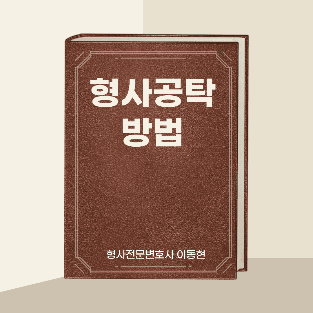 형사공탁 방법은 이미지 1