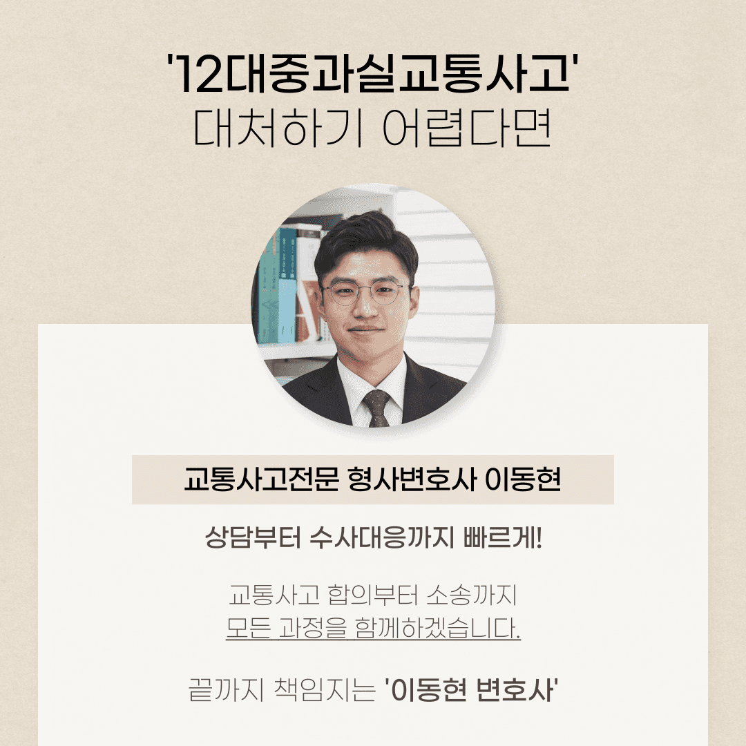 12대중과실교통사고 대처하기 어렵다면 이미지 1