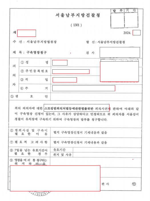 스토킹 처벌법 위반 구속영장 청구 기각사례 이미지 2