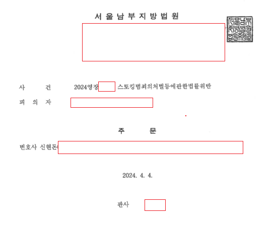 스토킹 처벌법 위반 구속영장 청구 기각사례 이미지 1
