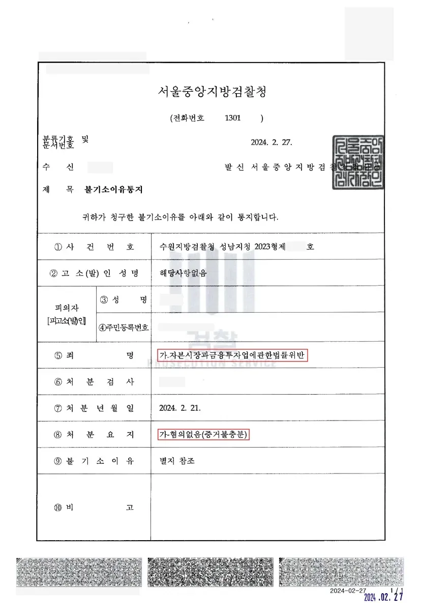 리딩방 사기 협의로 고소 당했을 때 - 무혐의- 성남지청 이미지 2