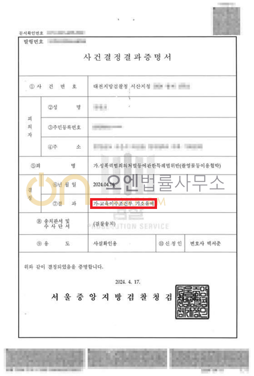 촬영물등이용협박 - 기소유예 이미지 1