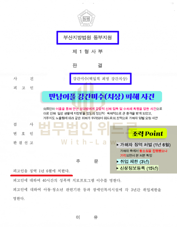 [피해자 조력] 소개팅 어플 만남에서 성폭행 피해, 가해자 실형 이미지 1