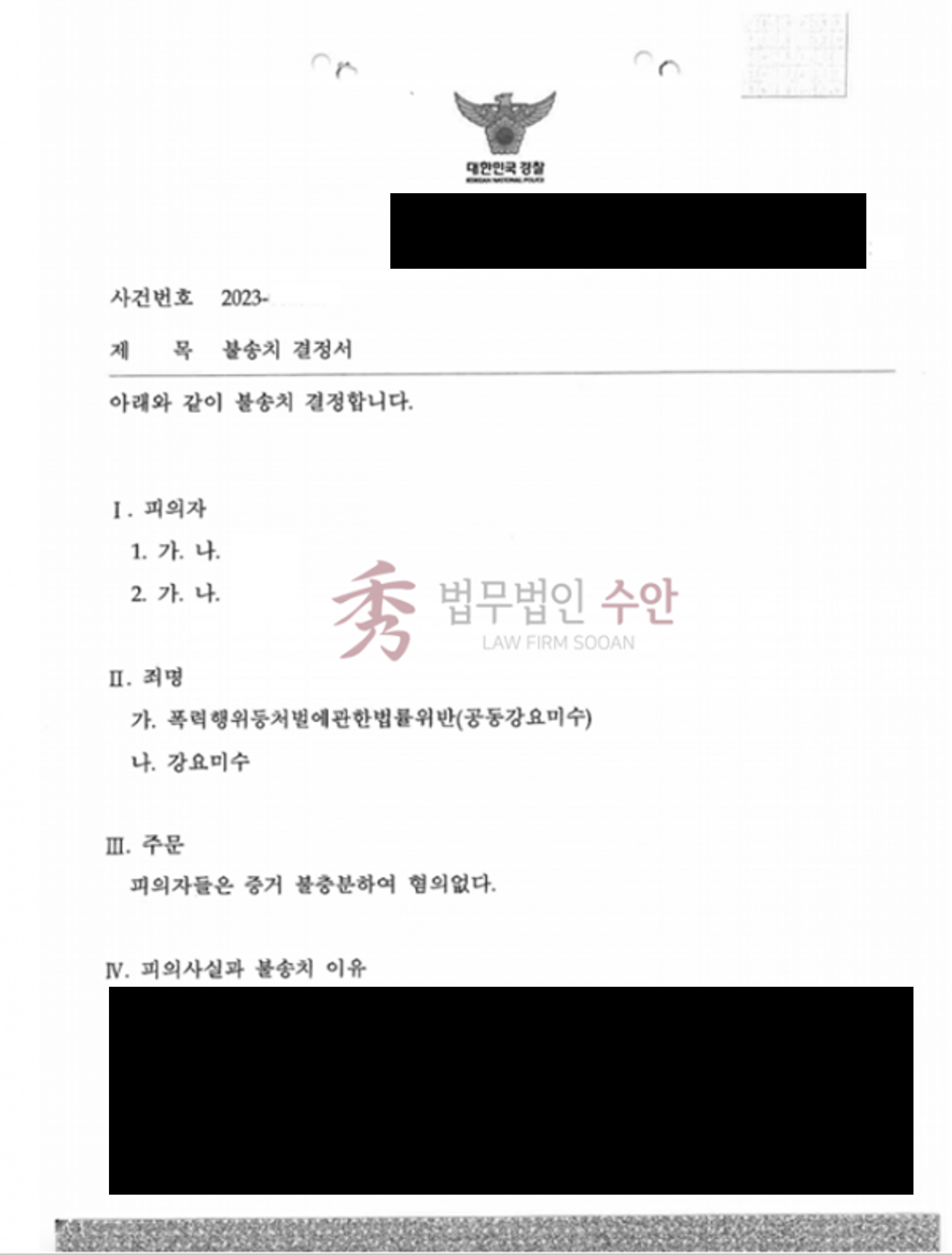 [공동강요미수 등] 공동강요미수 등 사건 전부 불송치 결정 이미지 1