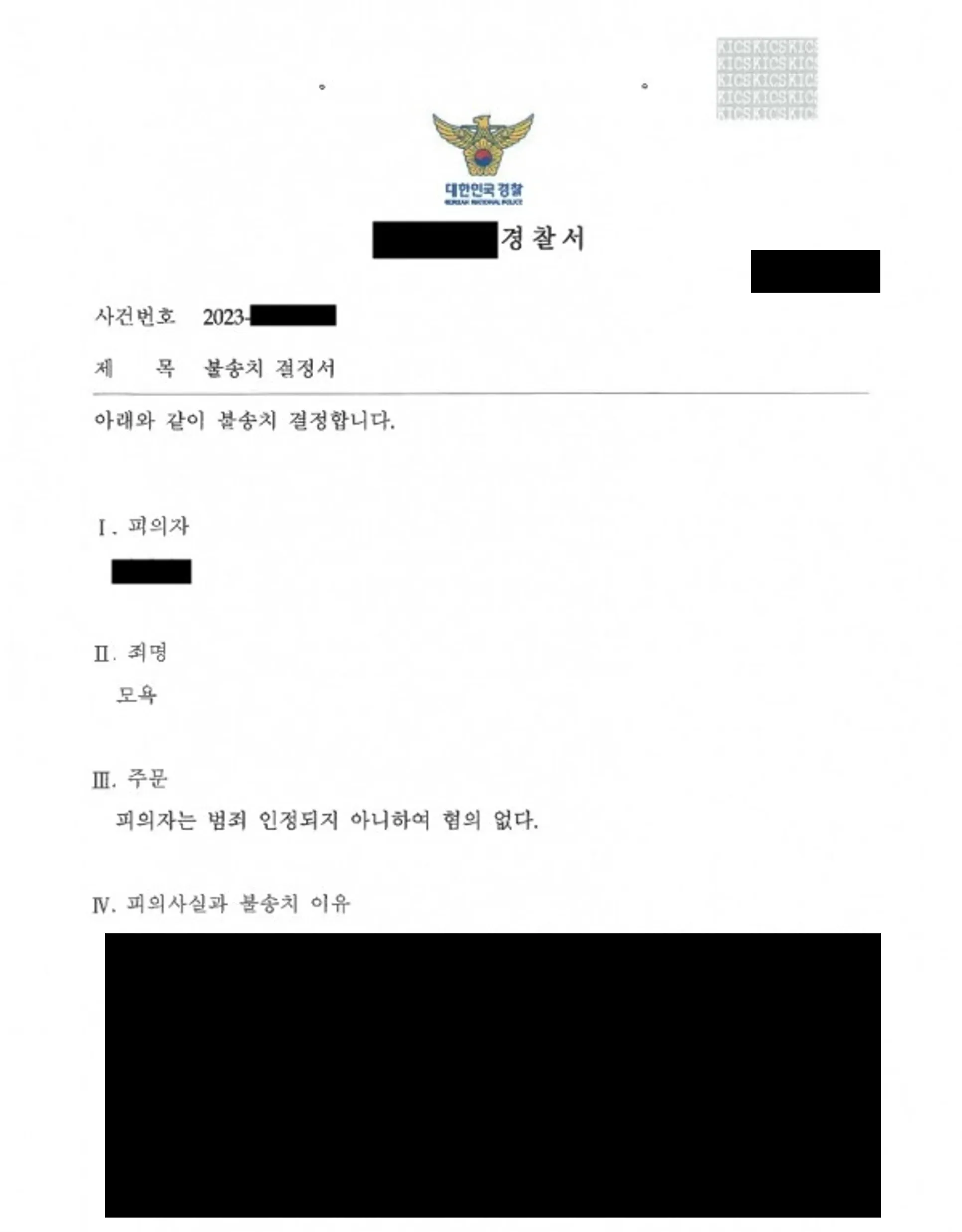 [모욕-불송치] 모욕 사건 전부 불송치 결정 이미지 1
