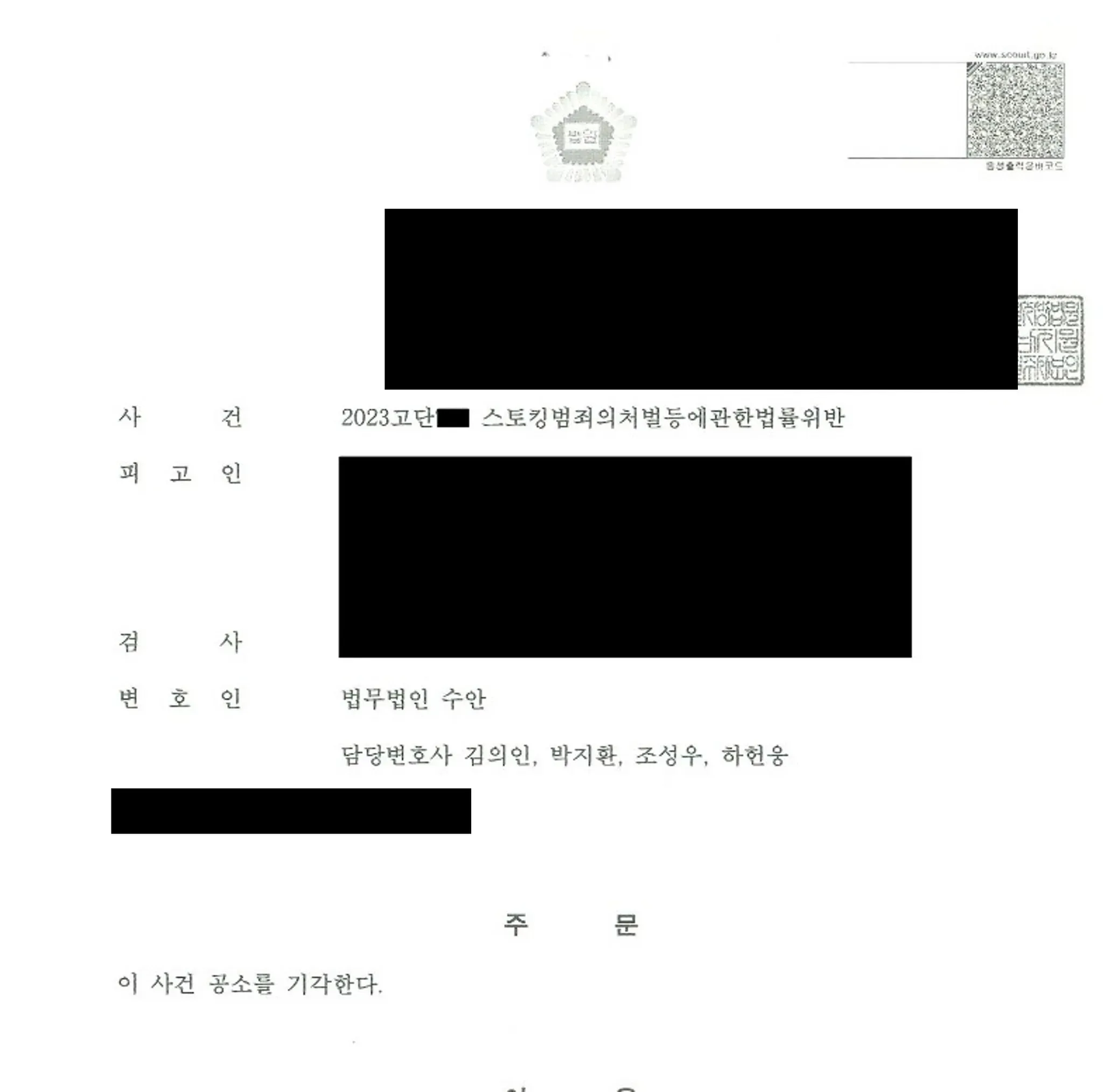 [스토킹처벌법위반-공소기각] 증인신문 과정에서 처벌불원의사확인 이미지 1