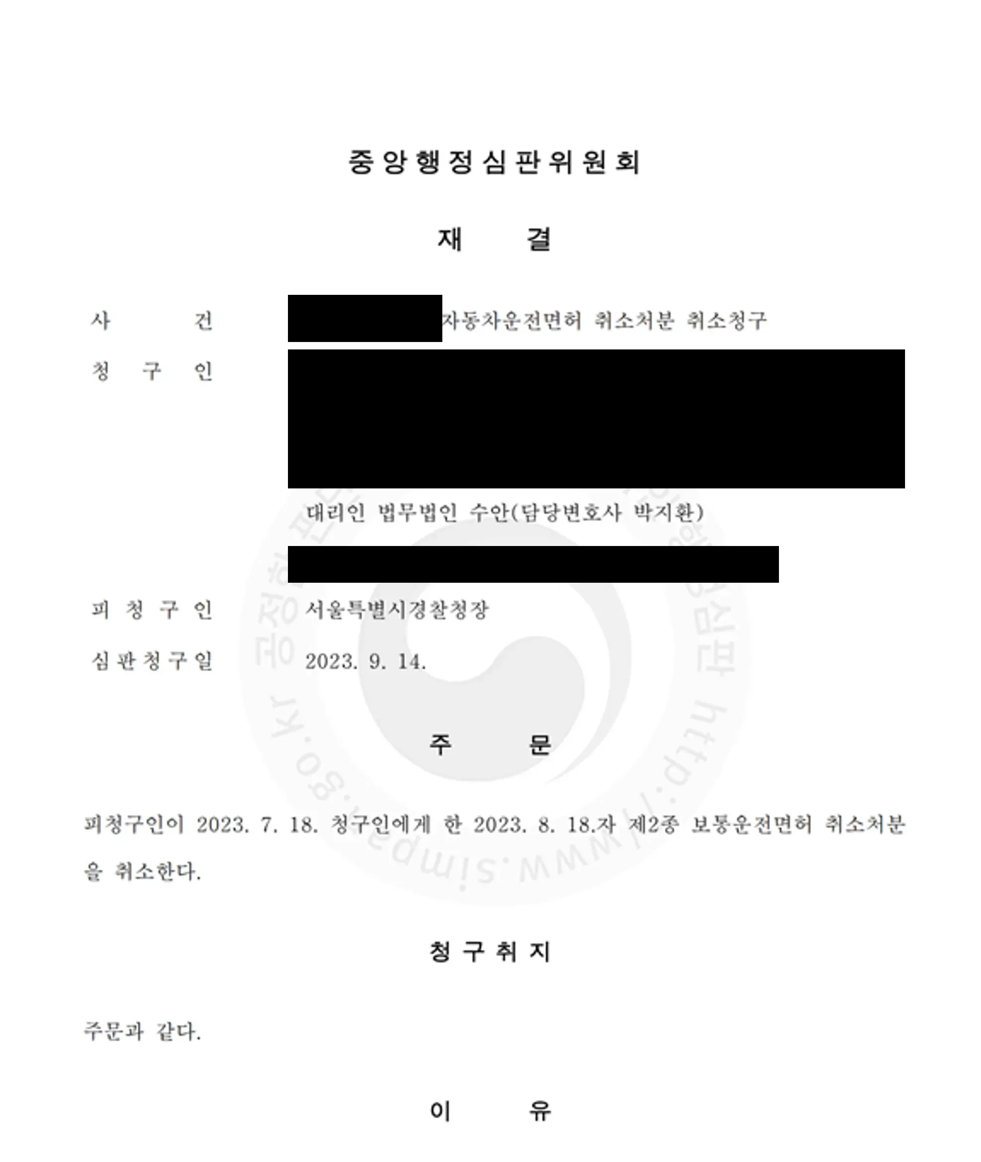 [음주 4회 행정심판] 운전면허취소처분 행정심판에서 전부 취소 이미지 1