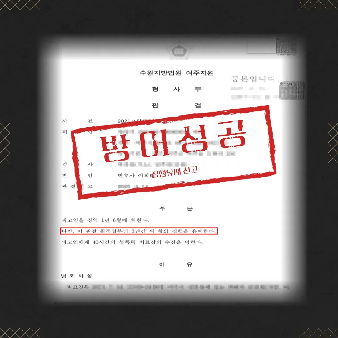 준강간 집행유예 성공사례 이미지 2