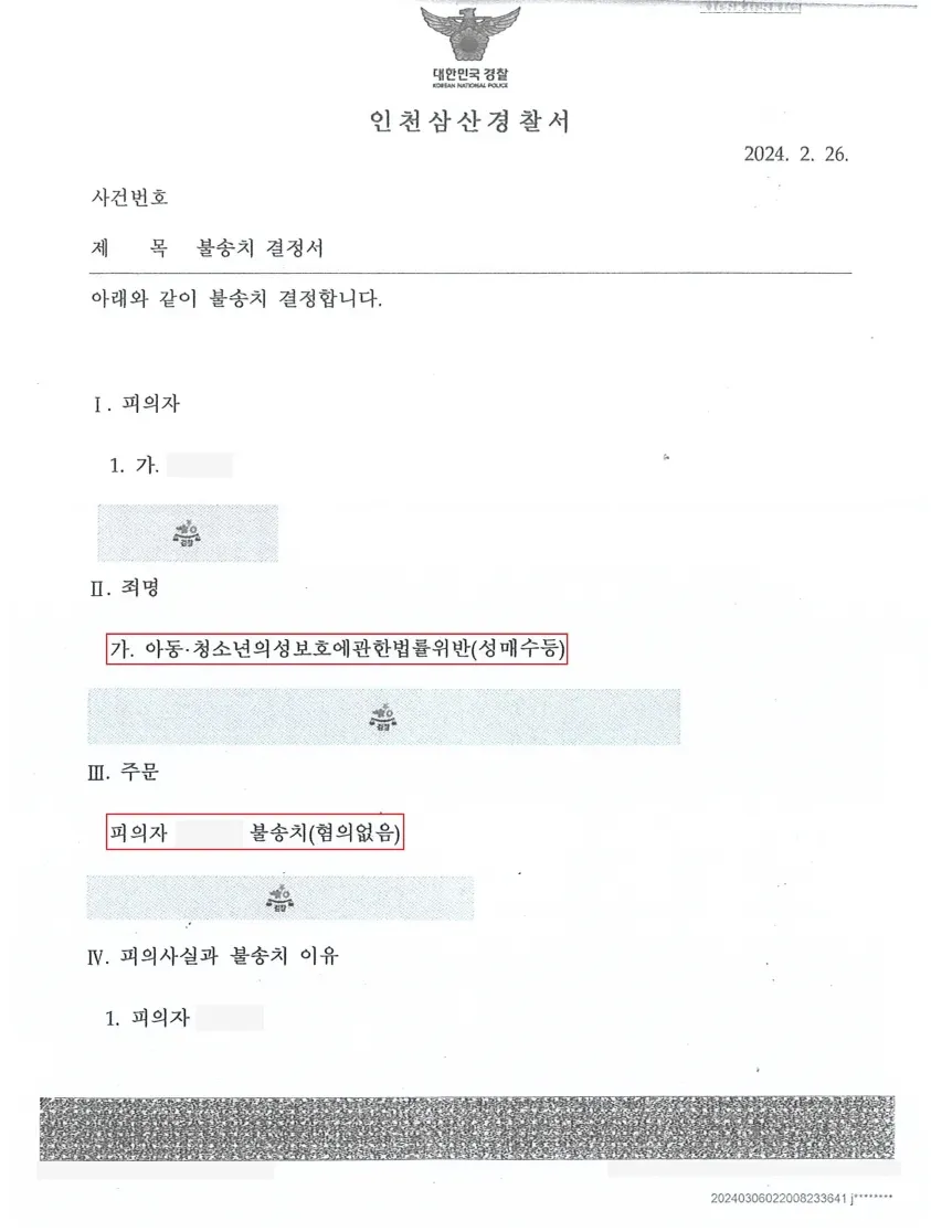 [아동청소년 성매매 등]  불송치 , 기소유예  - 이미지 1