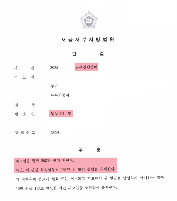 공무집행방해 벌금형 집행유예 성공 건 이미지 1