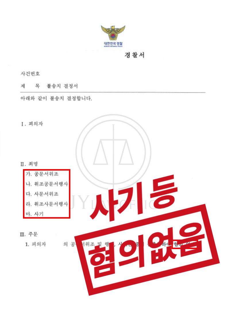 사기, 공문서위조! 충분한 증거 없다면 '혐의없음' 이미지 1