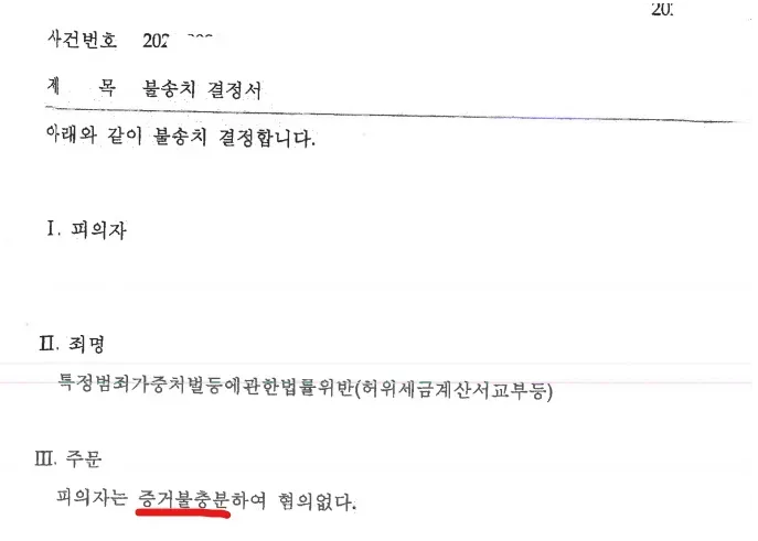 [증거불충분-불송치] 160억 허위세금계산서교부등, 특가법위반 이미지 1