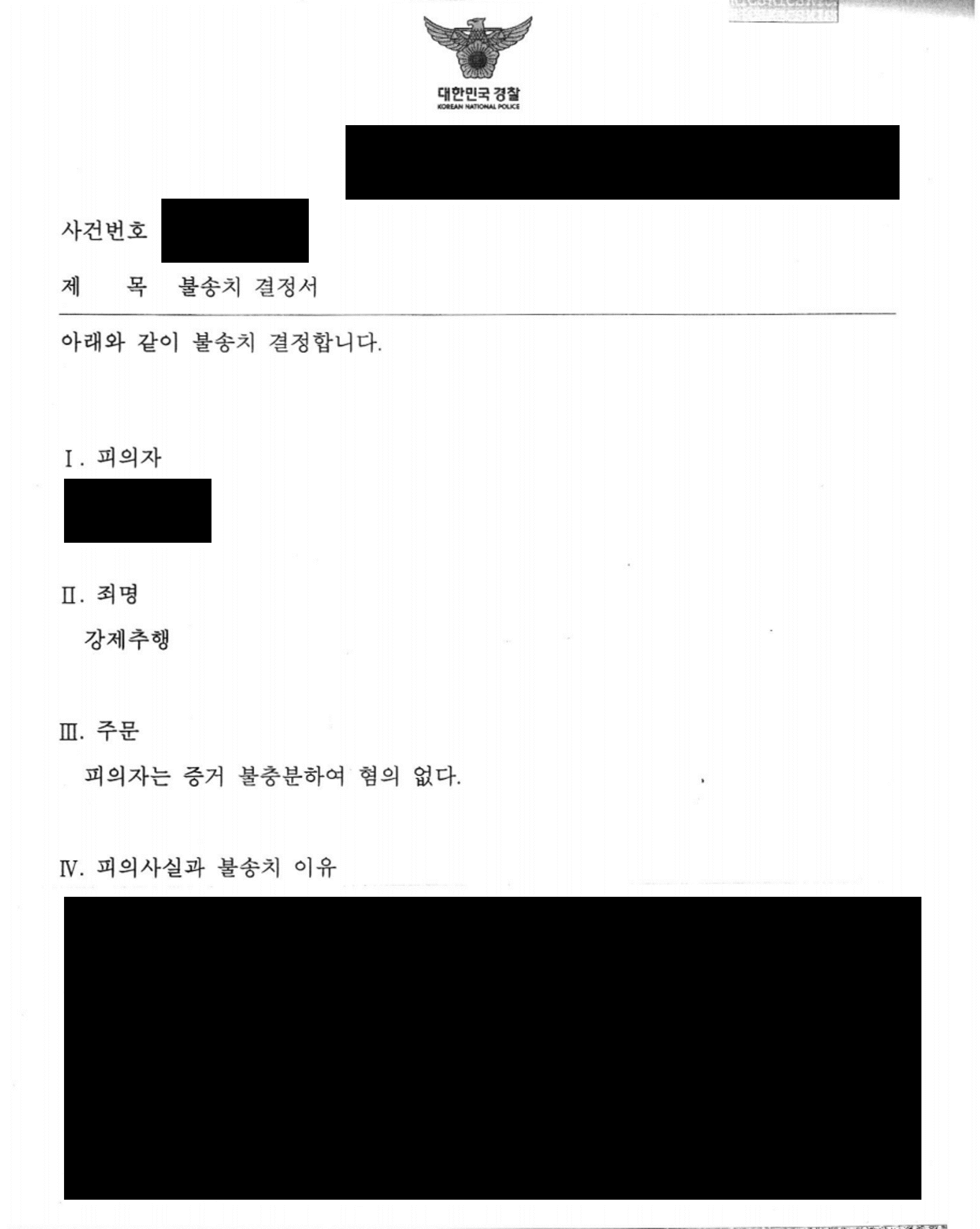 [강제추행-불송치] 강제추행 사건 전부 불송치 결정 이미지 1
