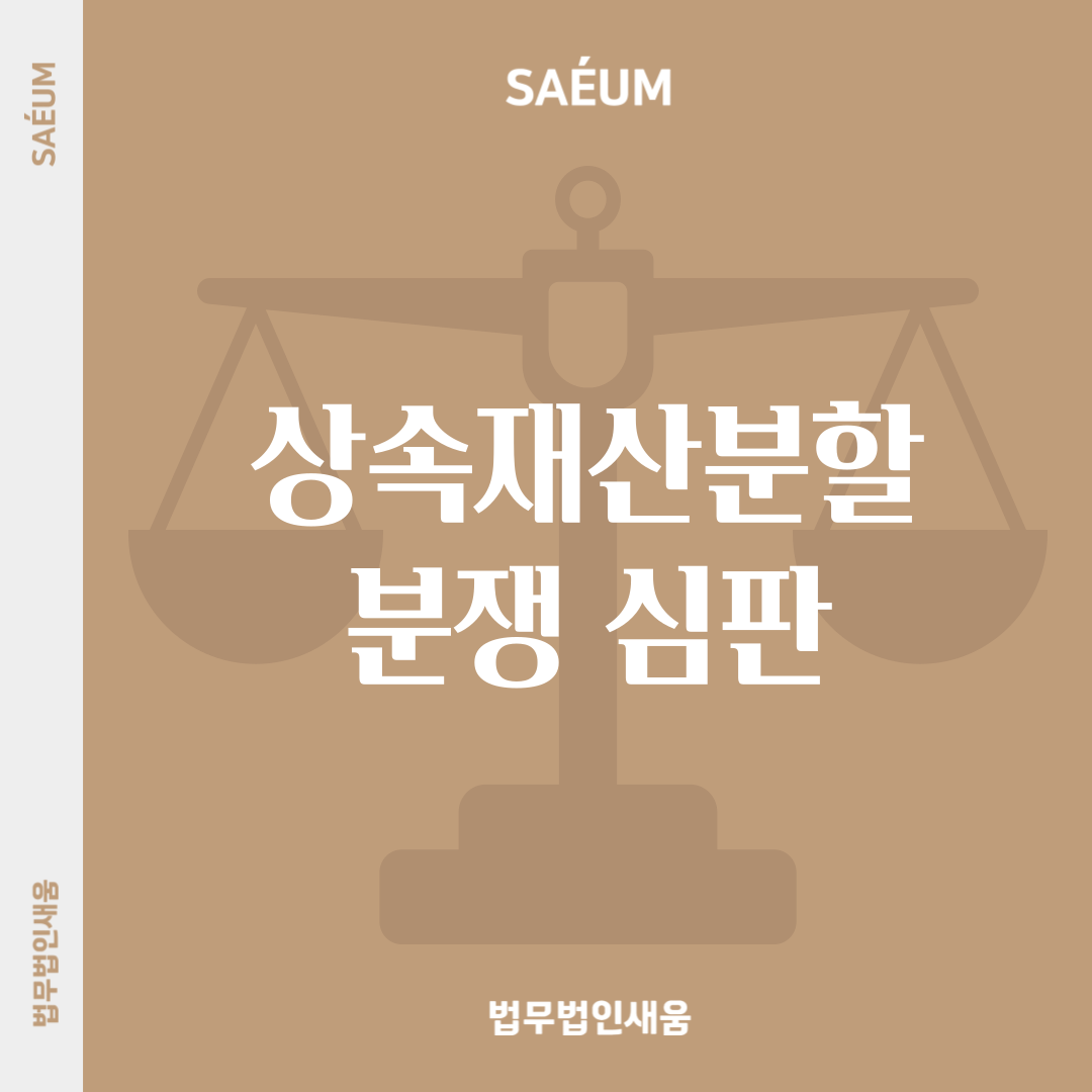 상속재산분할 분쟁 및 심판, 상속전문변호사의 도움을 받아서 이미지 1