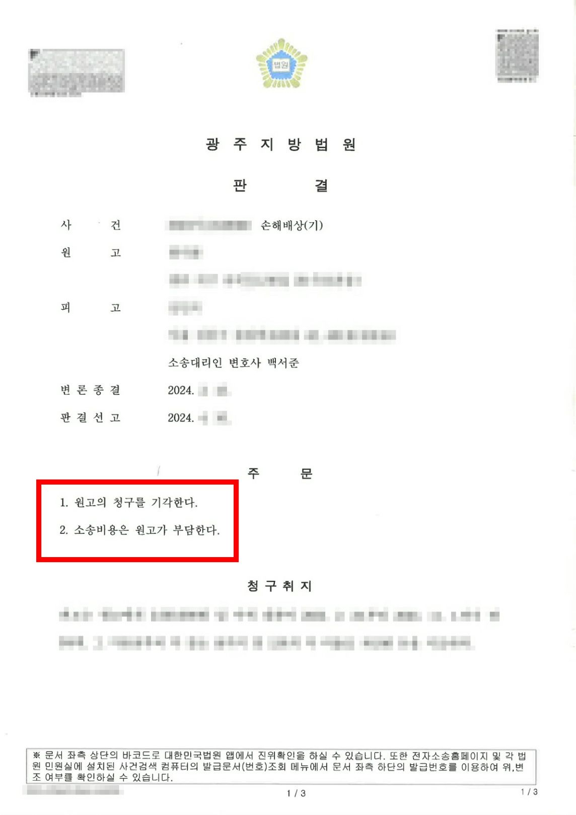손해배상(기) - 승소판결 이미지 1