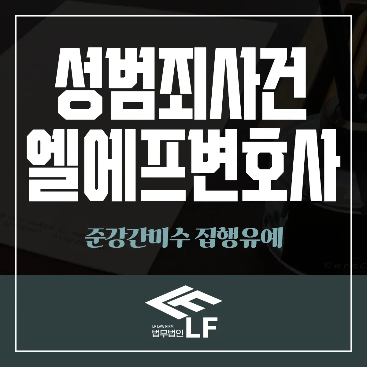 준강간미수 집행유예 치밀한 대응으로 이미지 1