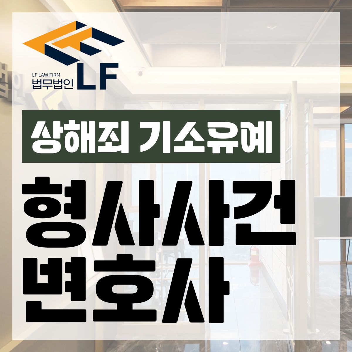 상해죄 기소유예 급히 진술하지 않도록 이미지 1