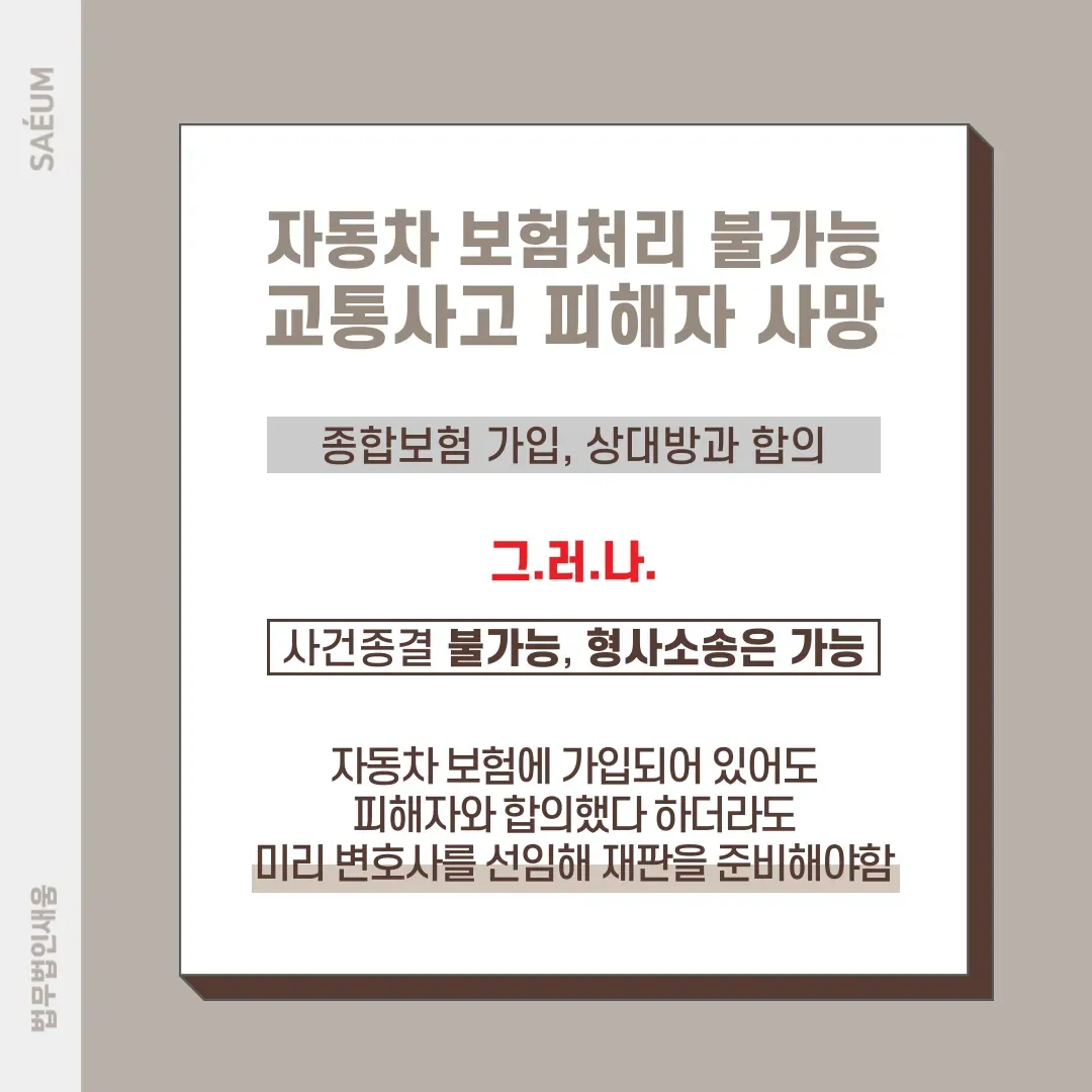 교통사고처리특례법 치사죄 피해자 사망시 대응은 이미지 1