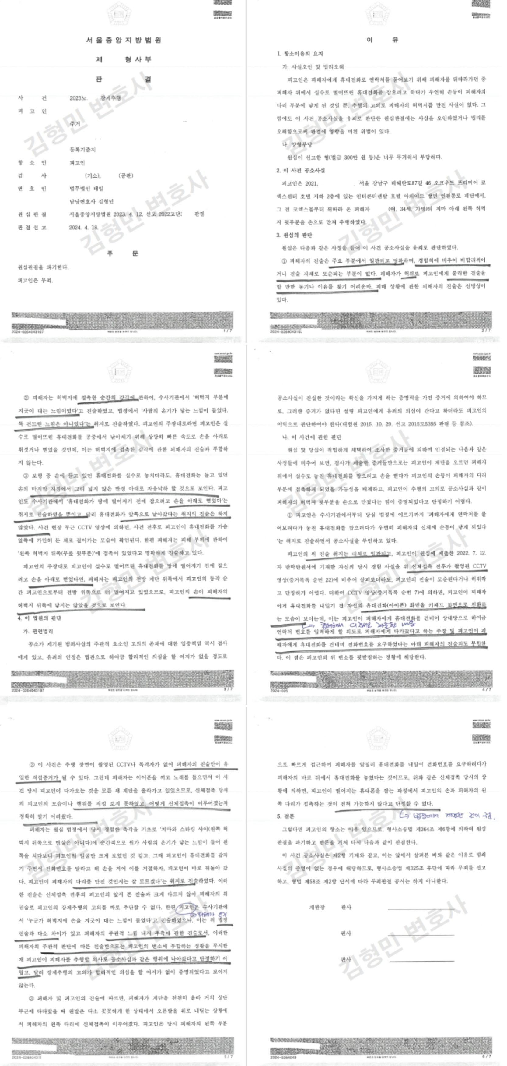 강제추행 공무원 무혐의/추행 무죄판결 항소심 이미지 2