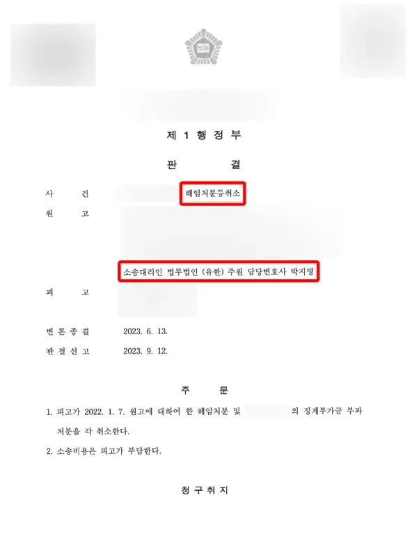 [승소사례] 공무원 징계 해임처분 취소 소송 이미지 1