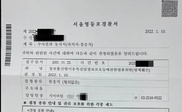 [불송치] 네이버 카페 이용후기 게시물_명예훼손 불송치 사례 이미지 1