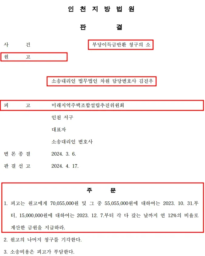 [미래 지역주택조합] 2024. 4. 18. 전액 승소! 이미지 1