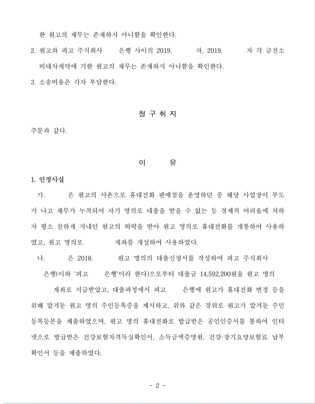 명의를 도용당하여 채무를 진 경우 소송으로 채무에서 벗어남 이미지 2
