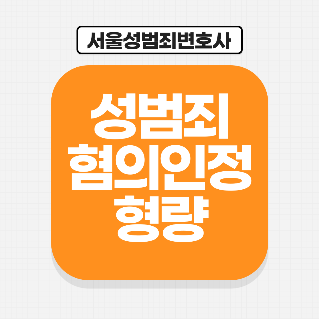 서울성범죄변호사 혐의인정 형량 이미지 5