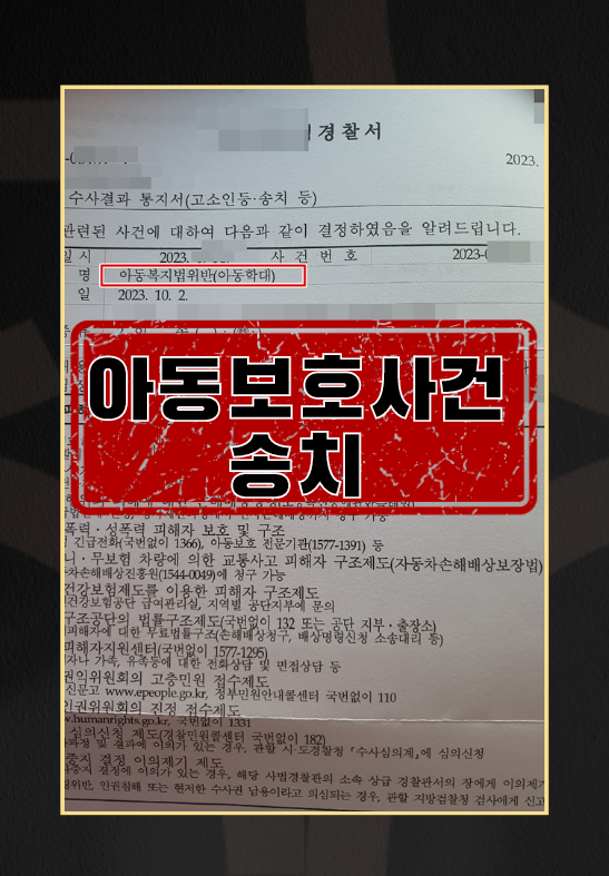 아동학대ㅣ아동보호사건 송치 이미지 1