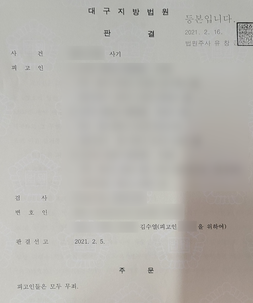 [사기/공갈] 사기죄 고소 형사재판 무죄판결 #사기무죄 이미지 1