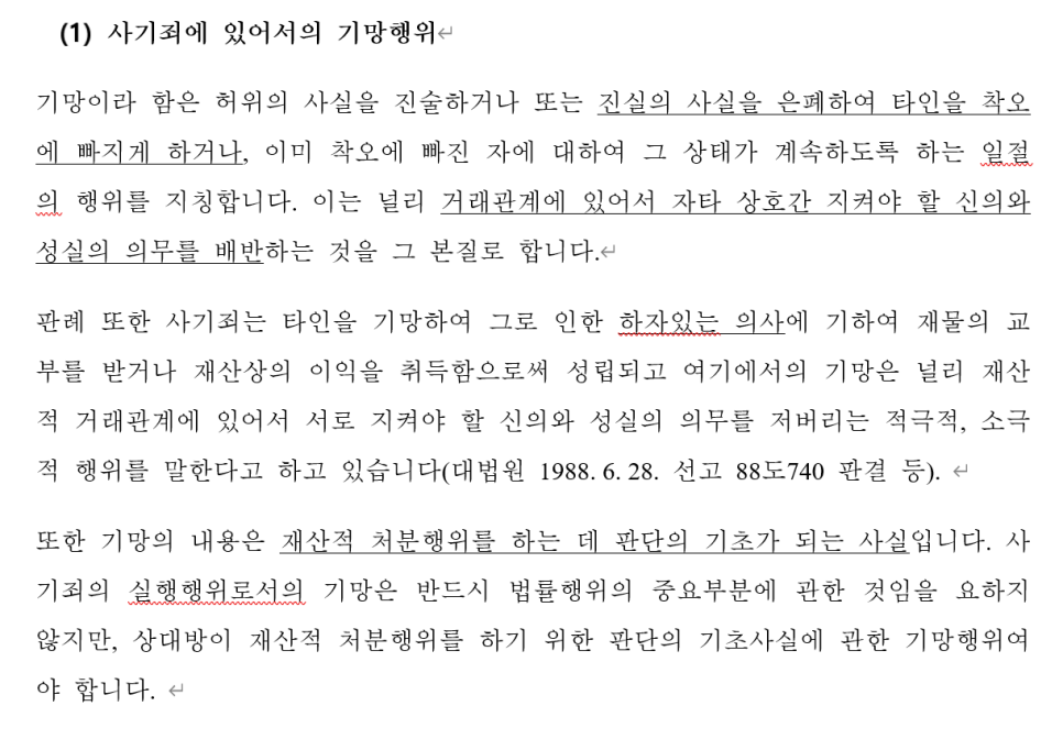 [사기/공갈] 사기죄 고소 형사재판 무죄판결 #사기무죄 이미지 2