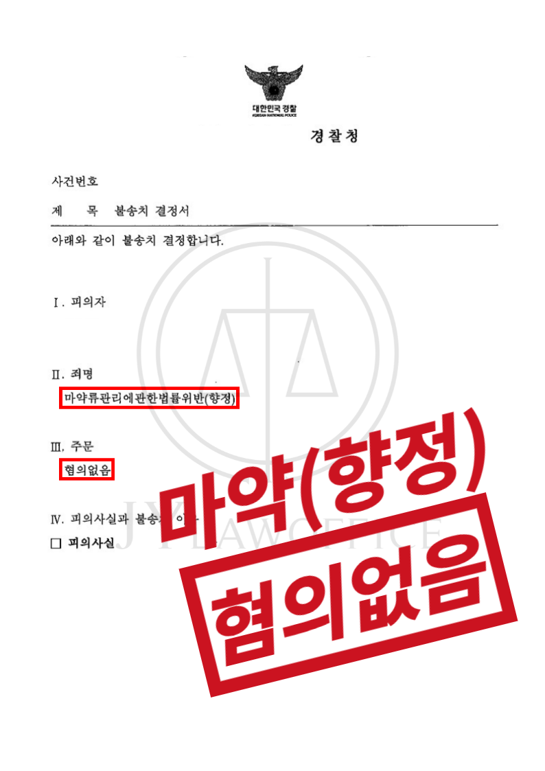 마약(향정), 초범도 징역 위험! 최종 혐의없음 이미지 1