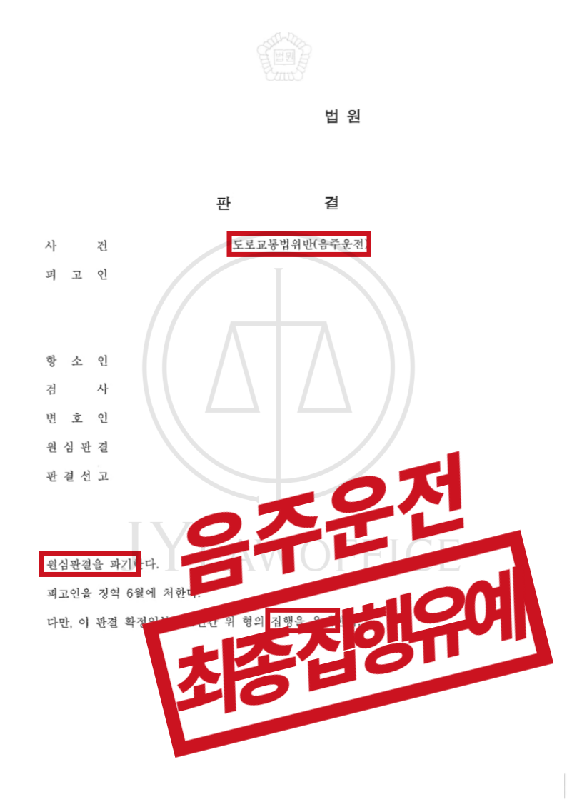 음주운전 3회, 처벌 감형되어 최종 집행유예 이미지 1