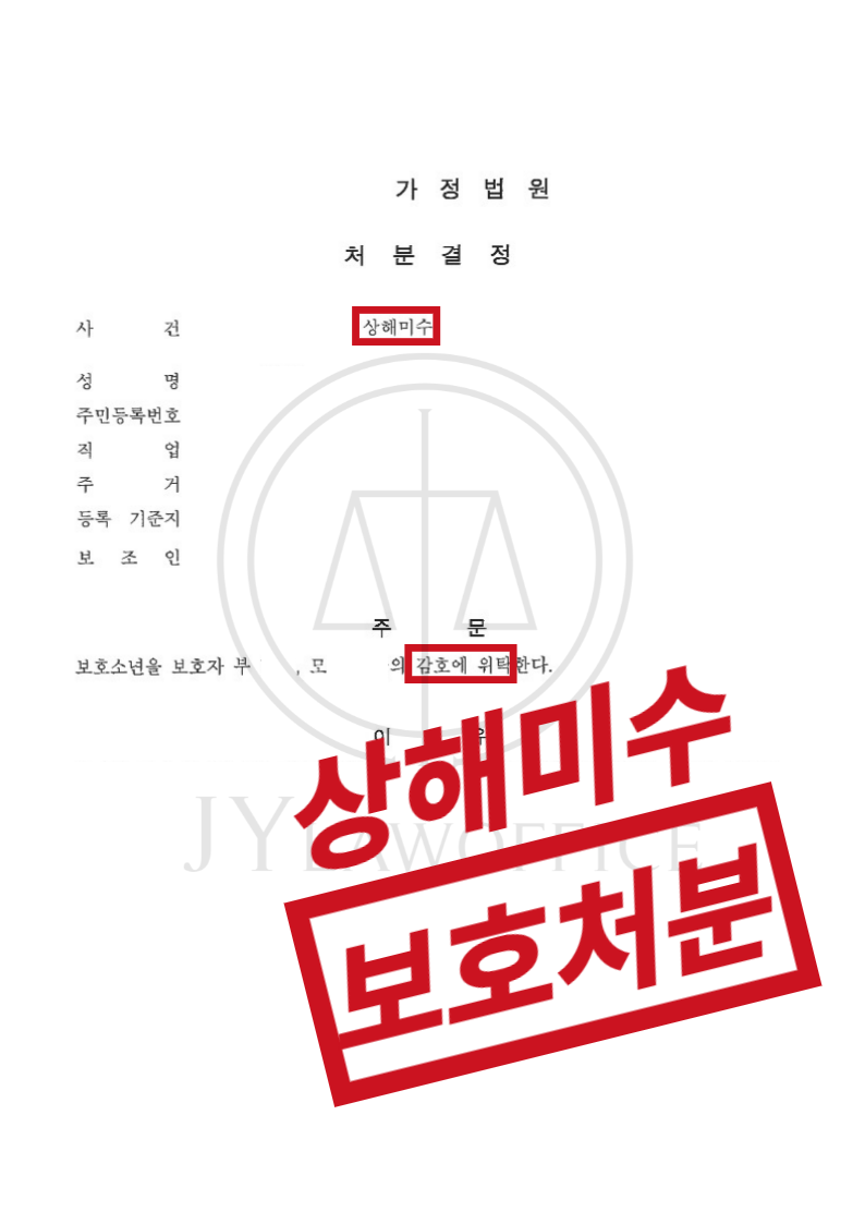 상해미수(소년범죄) 범행 목적 있었지만 1호 보호처분 이미지 1