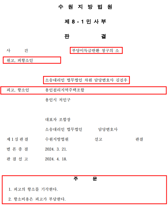 [용인천리 지역주택조합] 항소심도 전액 승소! 이미지 1
