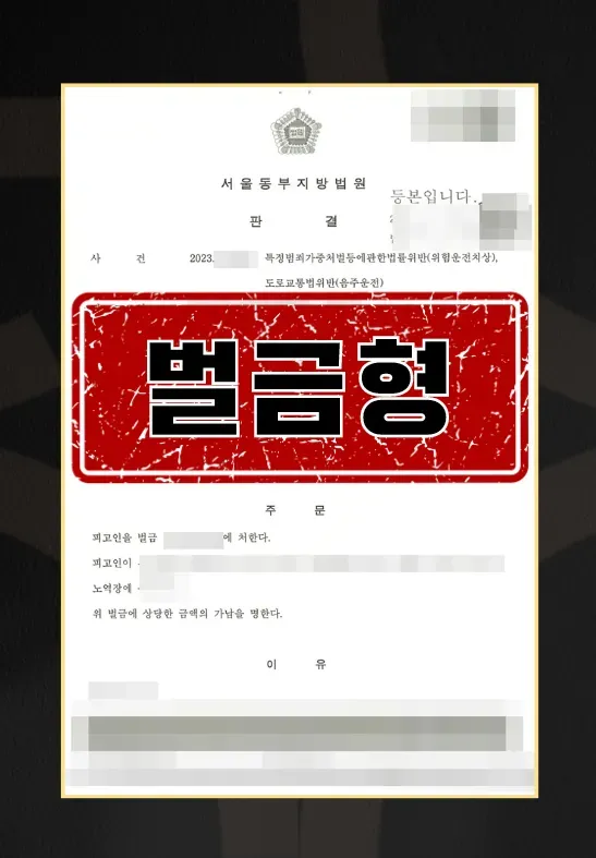 음주운전으로 인명피해 교통사고까지ㅣ벌금형 이미지 1