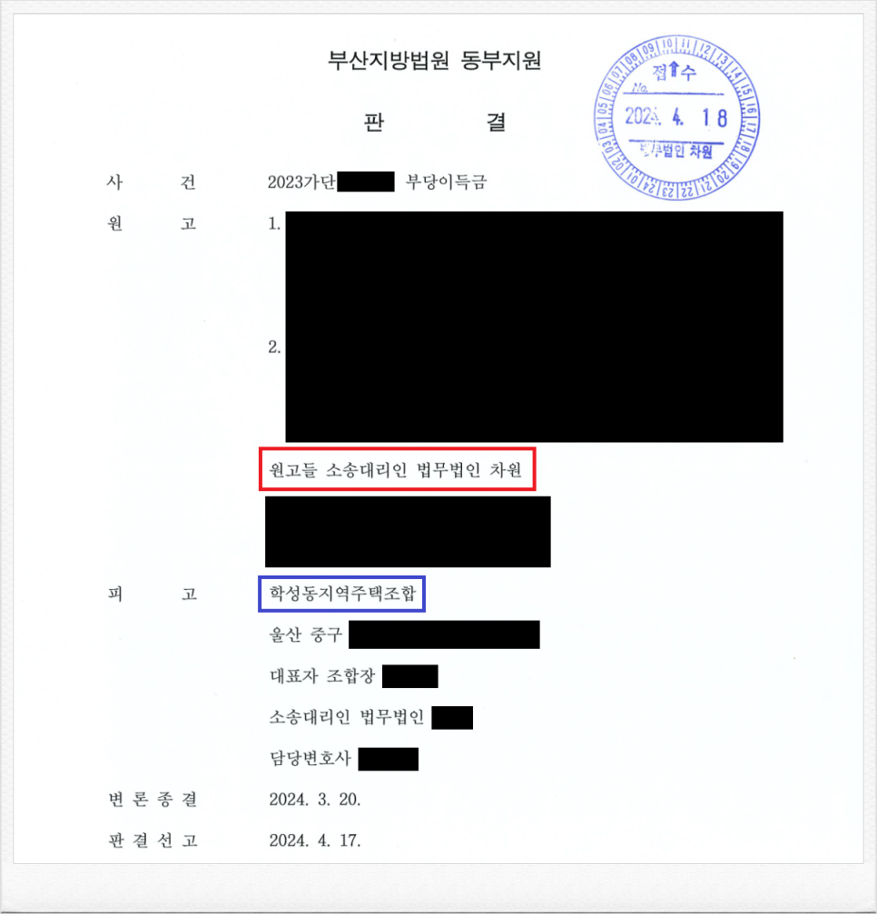 울산 소재 학성동지역주택조합 상대 조합원 분담금 반환판결 성공! 이미지 1