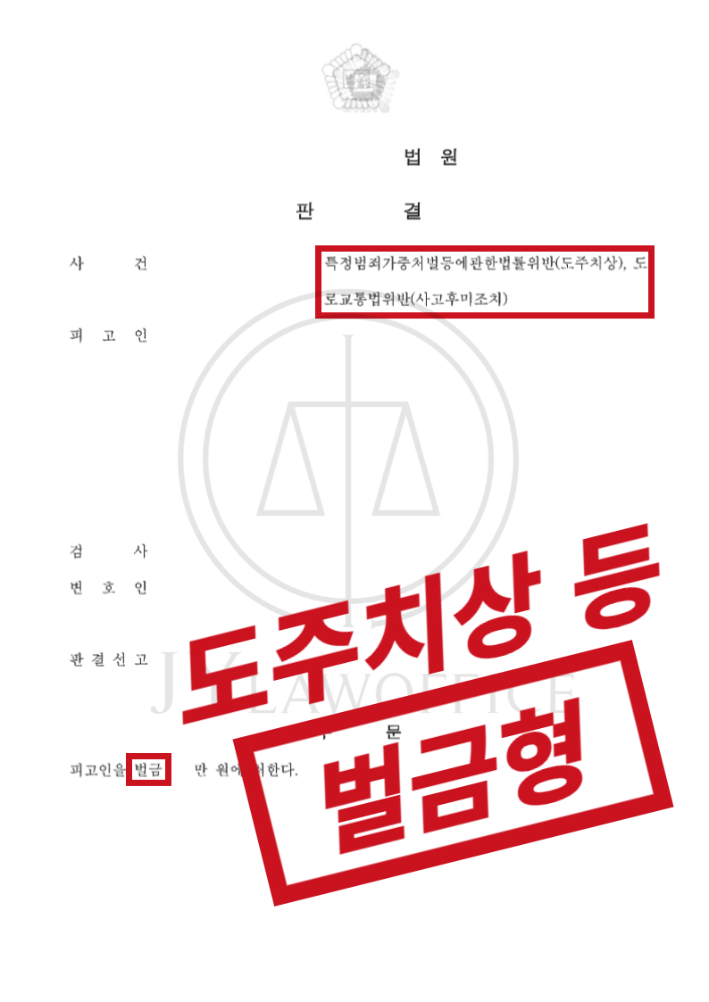 도주치상/사고후미조치, 엄중한 처벌? 일부 무죄! 이미지 1