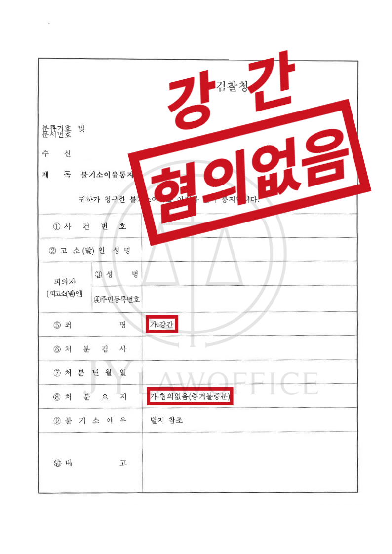 강간, 억울함을 강하게 피력하세요! '혐의없음' 이미지 1