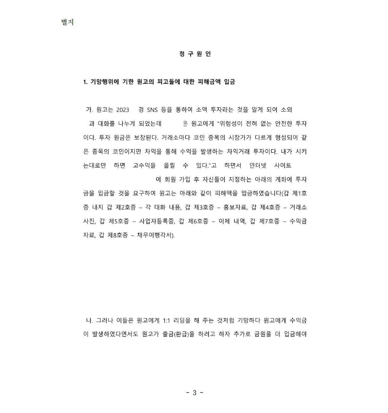 투자사기를 당한 경우 부당이득반환청구로 피해액을 반환받은 사건 이미지 3