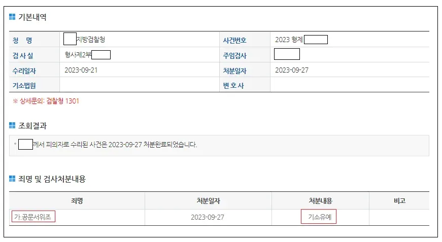 공문서위조 검찰수사단계에서 기소유예 처분을 이끌어 낸 사례 이미지 1
