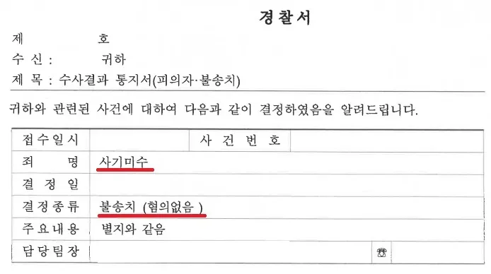 [소송사기] 경찰단계에서 불송치로 방어 이미지 4