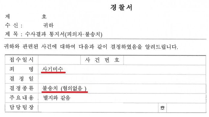 [소송사기] 경찰단계에서 불송치로 방어 이미지 4