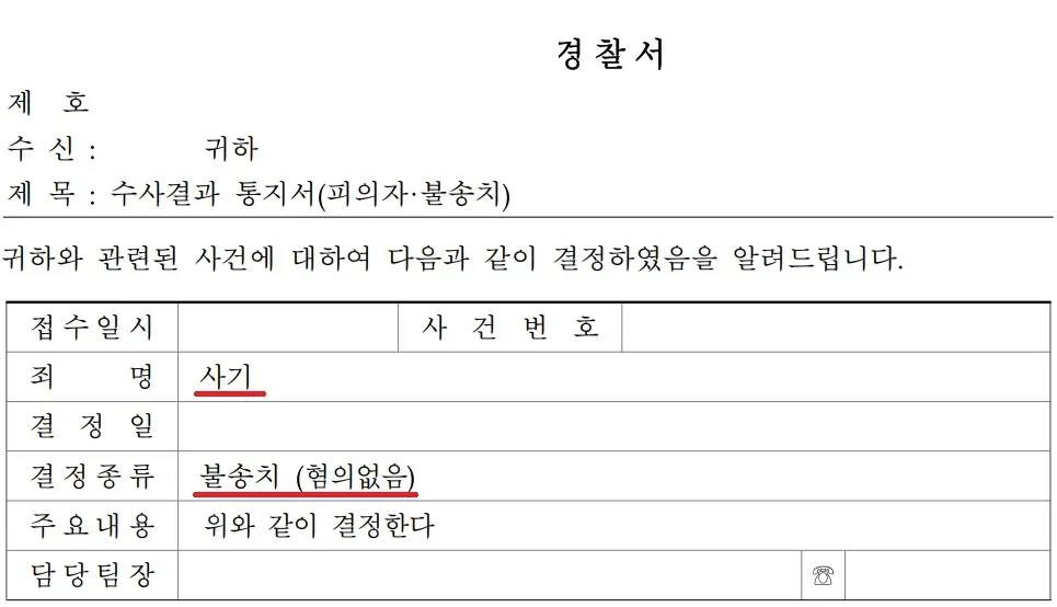 [사기] 경찰단계에서 불송치로 방어 이미지 1