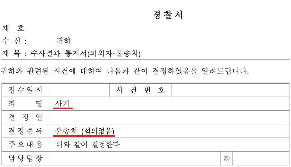 [사기] 경찰단계에서 불송치로 방어 이미지 5