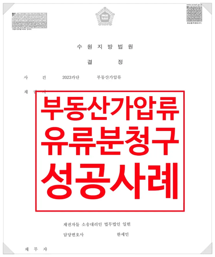[원주횡성여주변호사]사전처분#부동산가압류#유류분반환청구권 이미지 1